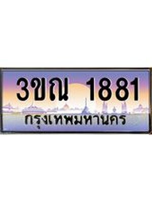 ทะเบียนรถ 1881, เลขประมูล ทะเบียนสวย – 3ขณ 1881,ทะเบียนประมูล ทะเบียนขนส่ง, 3ขณ 1881