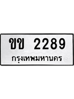 ทะเบียนมงคล 2289 ทะเบียนรถ 2289 – ขข 2289 ทะเบียนสวย หมวดเก่า จากกรมขนส่ง, ขข 2289