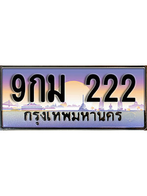 ทะเบียน 222 ทะเบียนรถ 222 - 9กม 222 ทะเบียนประมูลมงคล จากกรมขนส่ง,9กม 222