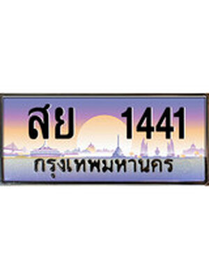เลขทะเบียน 1441, ป้ายประมูล – สย 1441,เลขสวยเหนือระดับ ในราคาพิเศษ, สย 1441