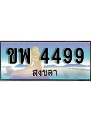 ทะเบียนสงขลา,สงขลา 4499 ,ป้ายประมูล, - ขพ 4499 สงขลา,ป้ายประมูลสงขลา,ผลรวมดี 36