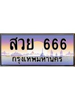 ป้ายประมูล 666 ทะเบียนรถ 666 – สวย 666 ขายป้ายทะเบียนรถสวย ,สวย 666