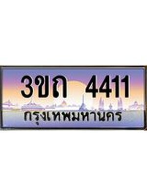 ทะเบียนรถ 4411 เลขประมูล ทะเบียนสวย 4411– 3ขถ 4411 ทะเบียนประมูล ทะเบียนขนส่ง,3ขถ 4411