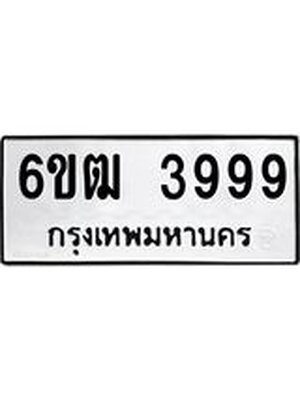 ทะเบียนมงคล 3999 ทะเบียนรถ 3999 – 6ขฒ 3999 ทะเบียนมงคล ผลรวมดี 41 จากกรมขนส่งฯ, 6ขฒ 3999
