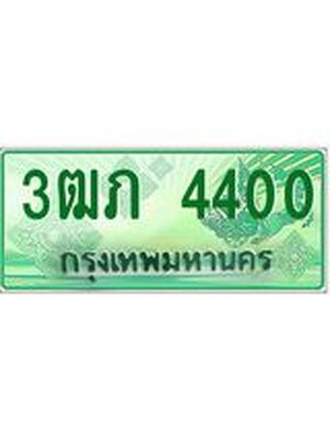 ทะเบียนกระบะปิ๊กอัพ ป้ายเขียว 44 ทะเบียนรถ 44 - 3ฒภ 44 ทะเบียนประมูลกรมขนส่ง, 3ฒภ 44