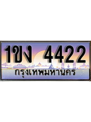 เลขทะเบียน 4422 ป้ายประมูล – 1ขง 4422 เลขสวยเหนือระดับ ในราคาพิเศษ ,1ขง 4422