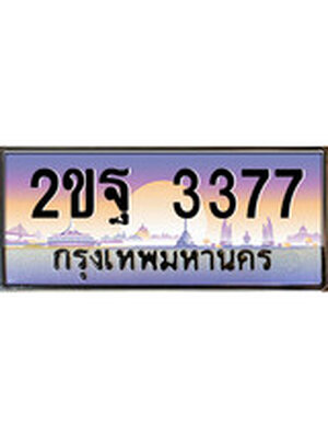 ทะเบียน 3377 ทะเบียนรถ l 2ขฐ 3377 l ทะเบียนประมูลเลขสวย จากกรมขนส่งฯ,2ขฐ 3377