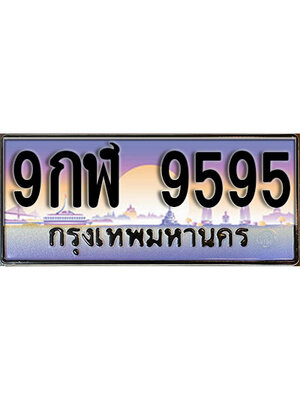 ทะเบียนประมูล 9595 ทะเบียนรถ 9595 – 9กฬ 9595 ทะเบียนมงคลเลขสวย จากกรมขนส่งฯ ,9กฬ 9595