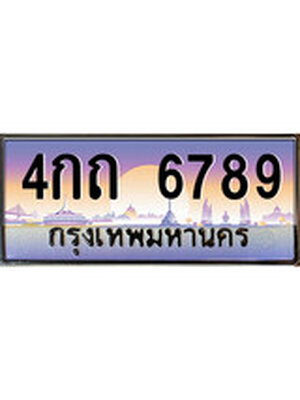 ทะเบียน 6789 ทะเบียนรถ l 4กถ 6789 l ทะเบียนประมูลเลขสวย จากกรมขนส่งฯ,4กถ 6789
