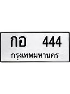 ทะเบียนเลข 444 ทะเบียนรถ l กอ 444 l ทะเบียนสวย,กอ 444