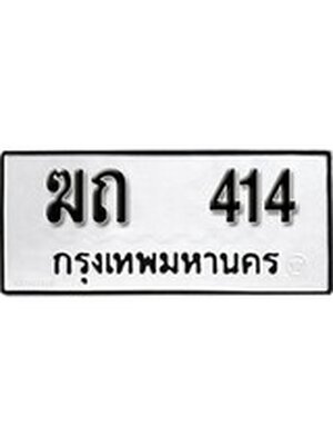 ทะเบียนมงคล 414 ทะเบียนรถ 414 – ฆถ 414 ทะเบียนสวย หมวดเก่า จากกรมขนส่ง, ฆถ 414