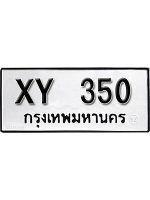 ทะเบียน 350 หมวดเก่า - XY 350 ไม่กำหนดตัวอักษร 350