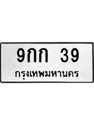 ทะเบียนมงคล 39 ทะเบียนรถ 39 – 9กก 39 ทะเบียนมงคล จากกรมขนส่งฯ, 9กก 39