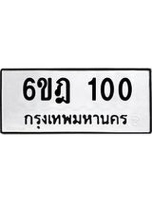 ทะเบียนมงคล 100 ทะเบียนรถ 100 – 6ขฎ 100 ทะเบียนมงคล จากกรมขนส่งฯ, 6ขฎ 100