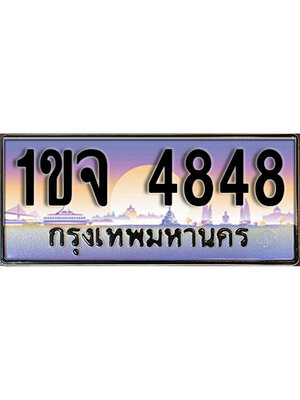 ทะเบียนรถ 4848 ป้ายประมูล – 1ขจ 4848 พร้อมส่งมอบ จากกรมขนส่ง, 1ขจ 4848