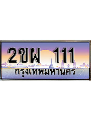 ทะเบียนรถ 111 ผลรวมดี 15 ป้ายประมูล – 2ขผ 111 พร้อมส่งมอบ จากกรมขนส่ง,2ขผ 111