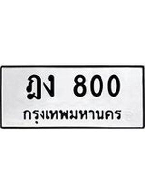 ผลรวมดี 15 ทะเบียนรถ 800 – ฎง 800 ทะเบียนหมวดเก่า จากกรมขนส่ง, ฎง 800