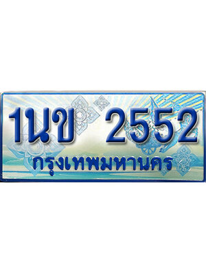 ทะเบียน 2552 ทะเบียนรถตู้ 2552 – 1นข 2552 ทะเบียนรถตู้ป้ายฟ้าเลขประมูล,1นข 2552