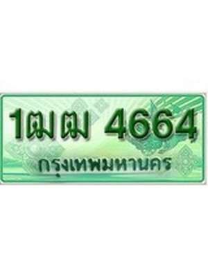 ทะเบียนรถกระบะ 4664 เลขประมูล ทะเบียนสวย 1ฒฒ 4664