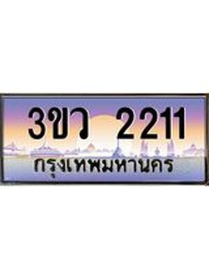 ทะเบียนรถ 2211 เลขประมูล ทะเบียนสวย 3ขว 2211 จากกรมขนส่ง,3ขว 2211