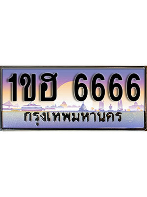 เลขทะเบียน 6666,ผลรวมดี 32 ป้ายประมูล – 1ขฮ 6666,เลขสวยเหนือระดับ ในราคาพิเศษ, 1ขฮ 6666