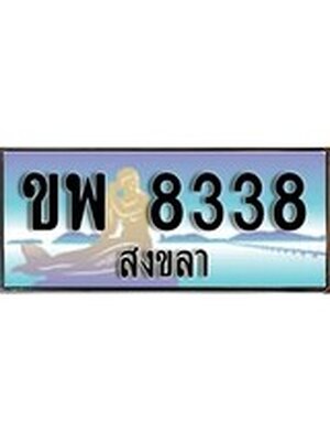 ทะเบียนสงขลา,สงขลา 8338 ,ป้ายประมูล, - ขพ 8338 สงขลา,ป้ายประมูลสงขลา,ผลรวมดี 32