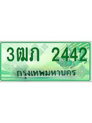 ทะเบียนรถกระบะ 2442 ทะเบียนมงคล 2442 – 3ฒภ 2442 ป้ายประมูลทะเบียนรถกระบะ, 3ฒภ 2442