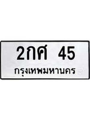 ผลรวมดี 19 ทะเบียนรถ 45 – 2กศ 45 ทะเบียนมงคล จากกรมขนส่งฯ, 2กศ 45