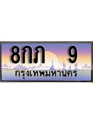 ป้ายประมูลผลรวมดี 19 ทะเบียนรถ 9 – 8กภ 9 ขาย ป้าย ทะเบียนรถ สวย,8กภ 9