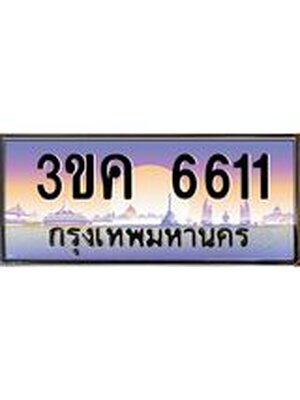 ทะเบียนรถ 6611 ทะเบียนสวย 3ขค 6611 OKdee นะครับ ผลรวมดี 23