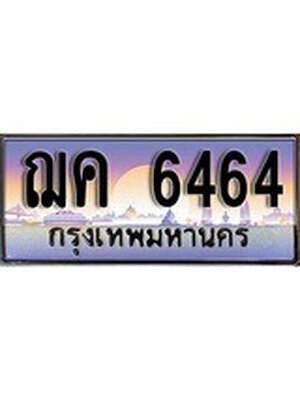 ทะเบียน 6464 ทะเบียนรถ l ฌค 6464 l ทะเบียนประมูลเลขสวย จากกรมขนส่งฯ,ฌค 6464