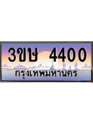 ทะเบียนรถ 4400 ทะเบียนสวย 4400 - 3ขษ 4400 จากกรมขนส่ง,3ขษ 4400