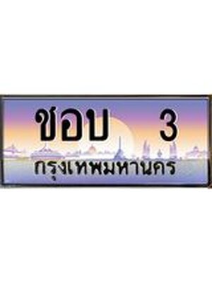 ทะเบียนรถ 3 เลขประมูล ทะเบียนสวย 3 – ชอบ 3 ทะเบียนประมูล ทะเบียนขนส่ง,ชอบ 3