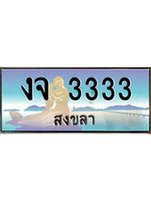 ทะเบียนสงขลา,สงขลา 3333,ป้ายประมูล, - งจ 3333 สงขลา,ป้ายประมูลสงขลา