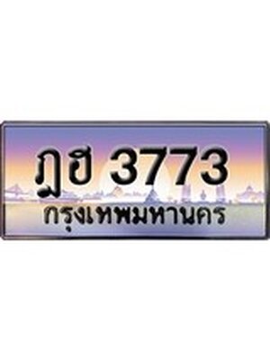 ทะเบียน 3773 เลขทะเบียนประมูล l ฎฮ 3773 l ทะเบียนสวย สำหรับรถคุณ,ฎฮ 3773