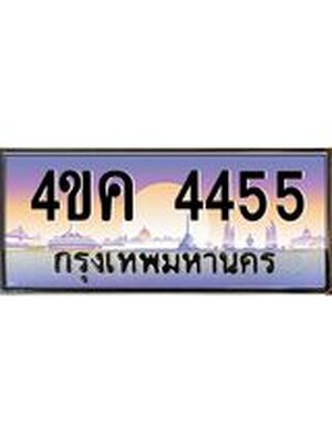 ทะเบียนรถ 4455 เลขประมูล ทะเบียนสวย 4455 จากกรมขนส่ง, 4ขค 4455 ,ทะเบียนเลขสวย,4ขค 4455