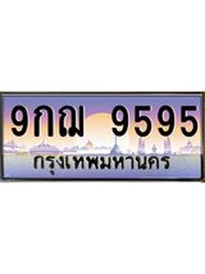 ทะเบียน 9595 ทะเบียนรถ l 9กฌ 9595 l ทะเบียนประมูลเลขสวย จากกรมขนส่งฯ, 9กฌ 9595