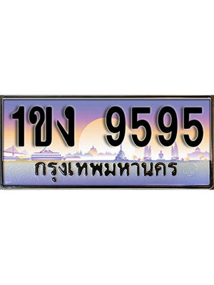 เลขทะเบียน 9595 ป้ายประมูล – 1ขง 9595 เลขสวยเหนือระดับ ในราคาพิเศษ ,1ขง 9595