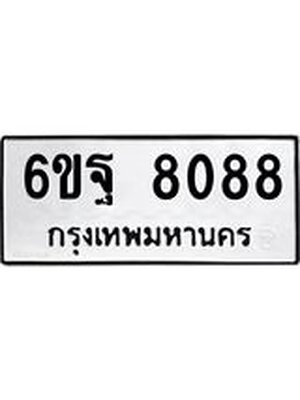 ทะเบียนมงคล 8088 ทะเบียนรถ 8088 - 6ขฐ 8088 ทะเบียนมงคลนำโชค จากกรมขนส่งฯ, 6ขฐ 8088