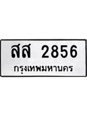 ทะเบียนมงคล 2856 ทะเบียนรถ 2856 – สส 2856 ทะเบียนสวย หมวดเก่า จากกรมขนส่ง, สส 2856