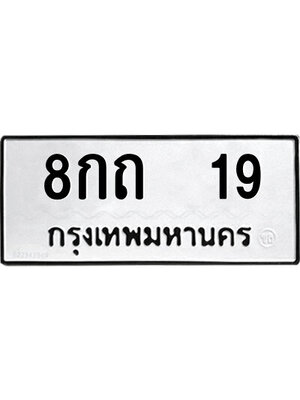 ทะเบียนมงคล 19 ทะเบียน 19 – 8กถ 19 ทะเบียนมงคล จากกรมขนส่งฯ, 8กถ 19