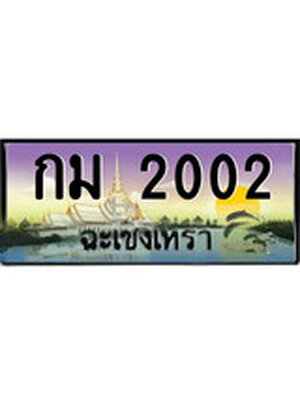 ทะเบียนฉะเชิงเทรา,ฉะเชิงเทรา 2002,ป้ายประมูล, - กม 2002 ฉะเชิงเทรา,ป้ายประมูลฉะเชิงเทรา