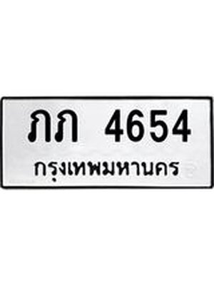 ทะเบียนมงคล 4654 ทะเบียนรถ 4654– ภภ 4654 ทะเบียนสวย หมวดเก่า จากกรมขนส่ง,ภภ 4654