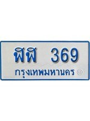 ทะเบียนรถตู้ 369 ทะเบียนรถตู้ป้ายฟ้าเลขประมูล - ฬฬ 369