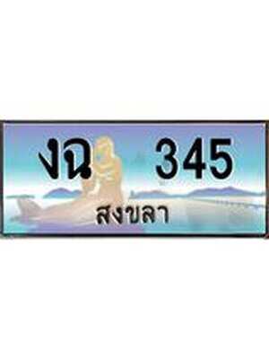 ทะเบียนสงขลา,สงขลา 345,ป้ายประมูล, - งฉ 345 สงขลา,ป้ายประมูลสงขลา