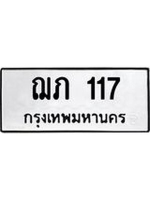 ทะเบียนรถให้โชค เลข 117 ผลรวมดี 15 ทะเบียน 117 – ฌภ 117 ทำนายทะเบียนรถ, ฌภ 117