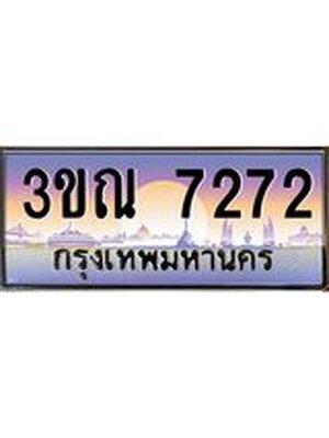 เลขทะเบียน 7272, ป้ายประมูล – 3ขณ 7272,เลขสวยเหนือระดับ ในราคาพิเศษ, 3ขณ 7272