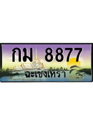 ทะเบียนฉะเชิงเทรา,ฉะเชิงเทรา 8877 ,ป้ายประมูล, - กม 8877 ฉะเชิงเทรา,ป้ายประมูลฉะเชิงเทรา