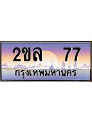 ป้ายประมูลผลรวมดี 24 ทะเบียนรถ 77 – 2ขล 77 ขายป้ายทะเบียนรถสวย, 2ขล 77