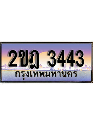 ทะเบียนรถผลรวมดี 23 ทะเบียนประมูล 3443 – 2ขฎ 3443 ทำนายทะเบียนรถ, 2ขฎ 3443